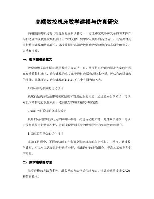 高端数控机床数学建模与仿真研究