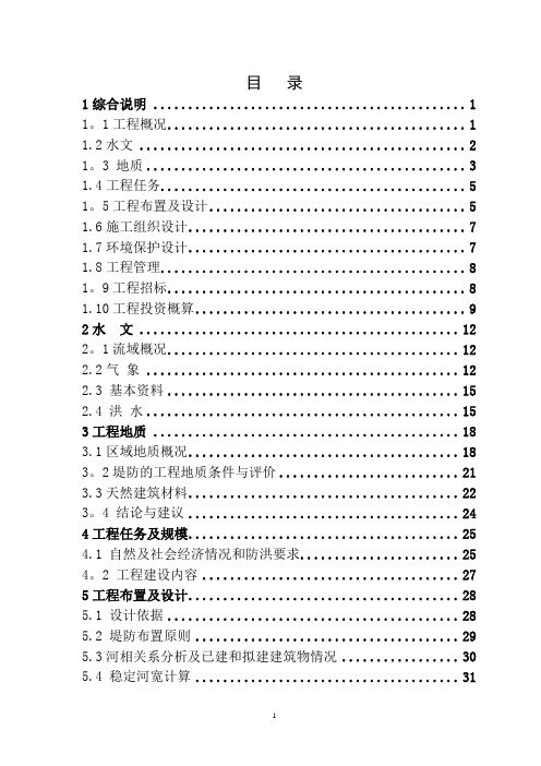 水利堤防工程设计报告【范本模板】