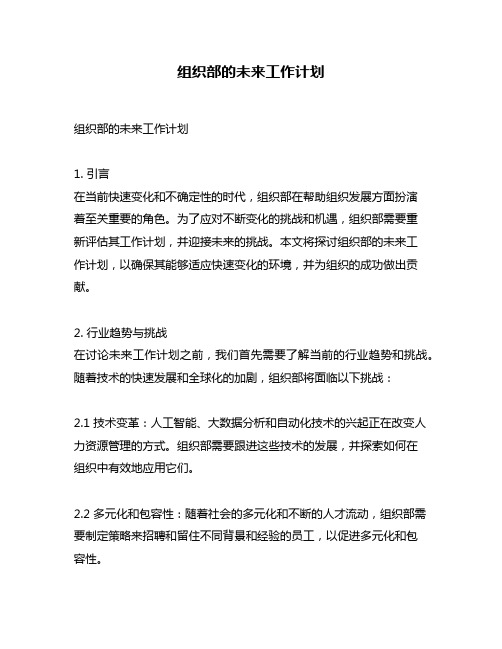 组织部的未来工作计划