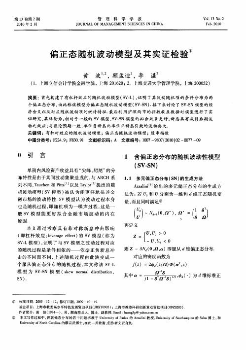 偏正态随机波动模型及其实证检验