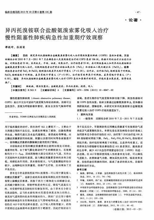 异丙托溴铵联合盐酸氨溴索雾化吸入治疗慢性阻塞性肺疾病急性加重期疗效观察