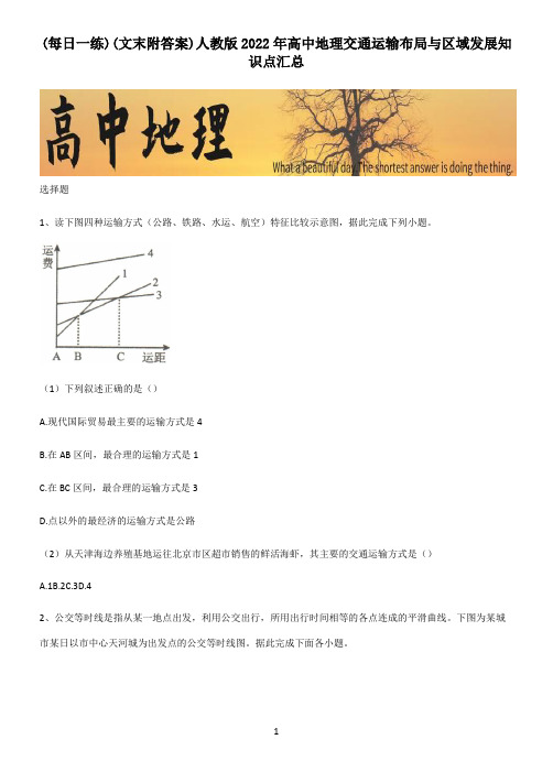 (文末附答案)人教版2022年高中地理交通运输布局与区域发展知识点汇总