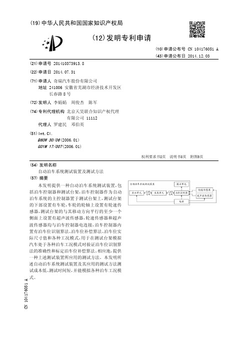 自动泊车系统测试装置及测试方法[发明专利]