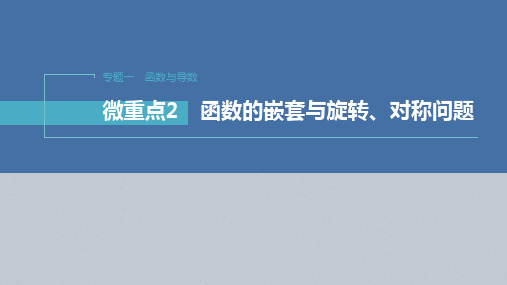 高考数学二轮复习函数的嵌套与旋转对称问题