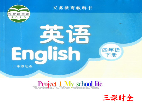译林 4B 四年级英语下册课件 Project 1 My School Life 三课时全