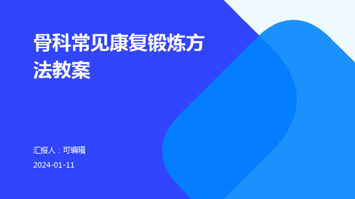 骨科常见康复锻炼方法教案