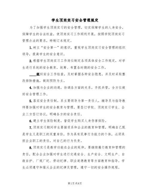 学生顶岗实习安全管理规定（5篇）