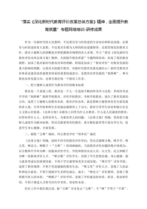 “落实《深化新时代教育评价改革总体方案》精神,全面提升教育质量”专题网络培训-研修成果