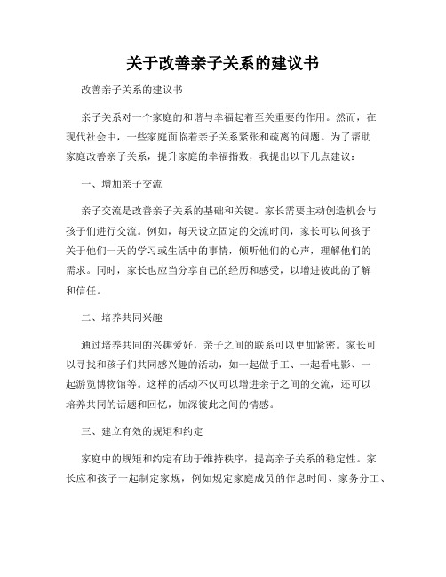 关于改善亲子关系的建议书