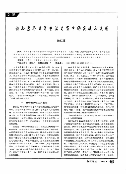 论孙惠芬日常生活书写中的突破与突围