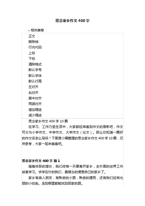 思念家乡作文400字