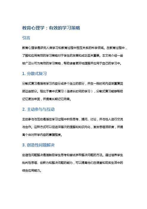 教育心理学：有效的学习策略