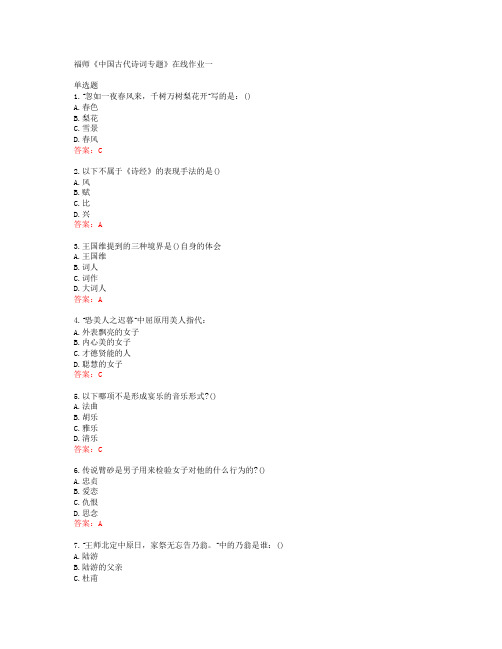 39828福建师范大学19秋福师《中国古代诗词专题》在线作业一答案