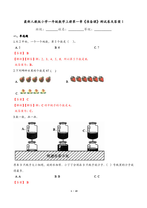 最新人教版小学一年级数学上册第一章《准备课》测试卷及答案1
