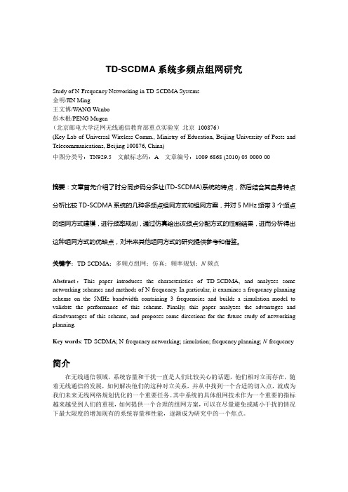 TD-SCDMA系统多频点组网研究