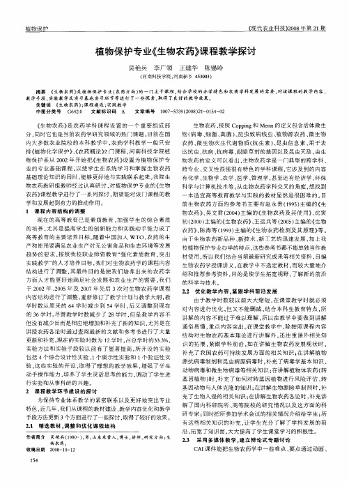 植物保护专业《生物农药》课程教学探讨