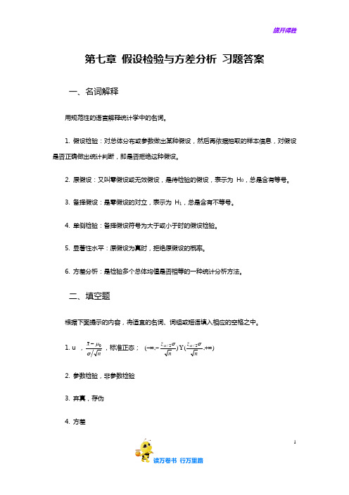 梁前德《统计学》(第二版)学习指导与习题训练答案：07第七章 假设检验与方差分析 习题答案