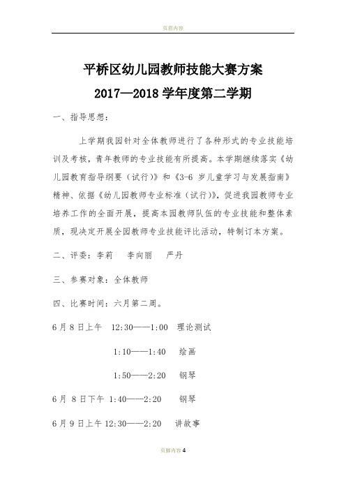 幼儿园教师技能大赛方案