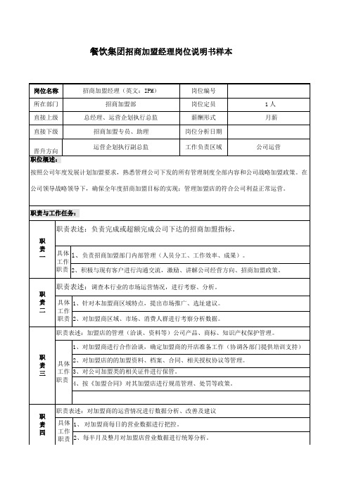 餐饮集团招商加盟经理岗位说明书样本