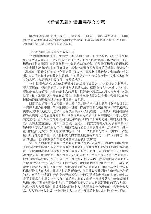 《行者无疆》读后感范文5篇