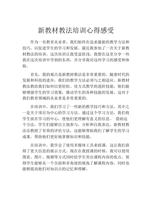 新教材教法培训心得感受