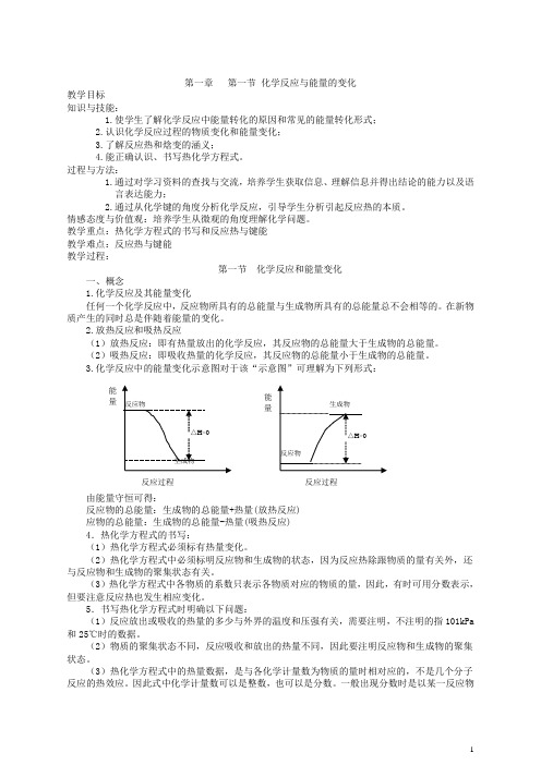 高中化学选修四第一章 热化学概论