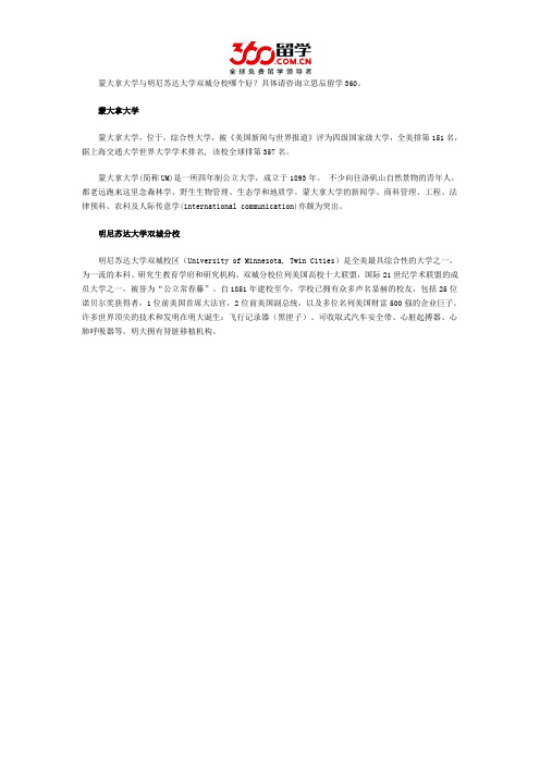 蒙大拿大学与明尼苏达大学双城分校哪个好