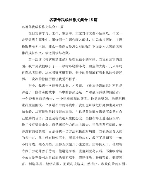 名著伴我成长作文集合15篇