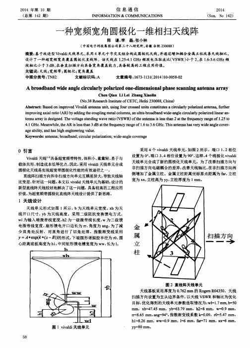 一种宽频宽角圆极化一维相扫天线阵