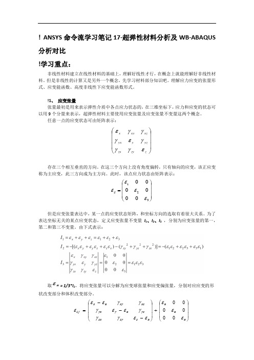 ANSYS命令流学习笔记17-超弹性材料分析及WB-ABAQUS分析对比