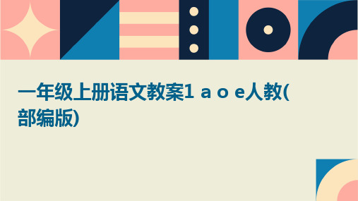 一年级上册语文教案1+a+o+e人教(部编版)