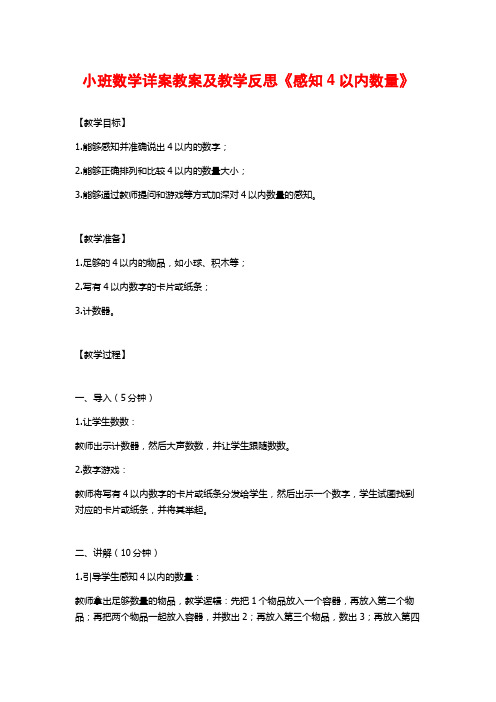 小班数学详案教案及教学反思《感知4以内数量》