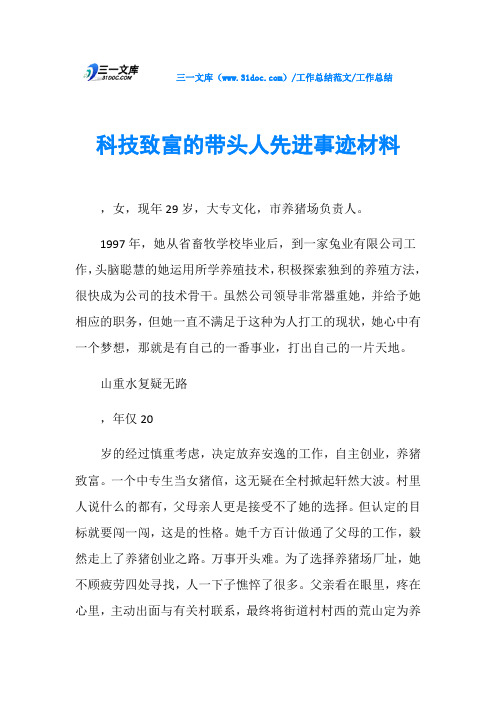 工作总结科技致富的带头人先进事迹材料