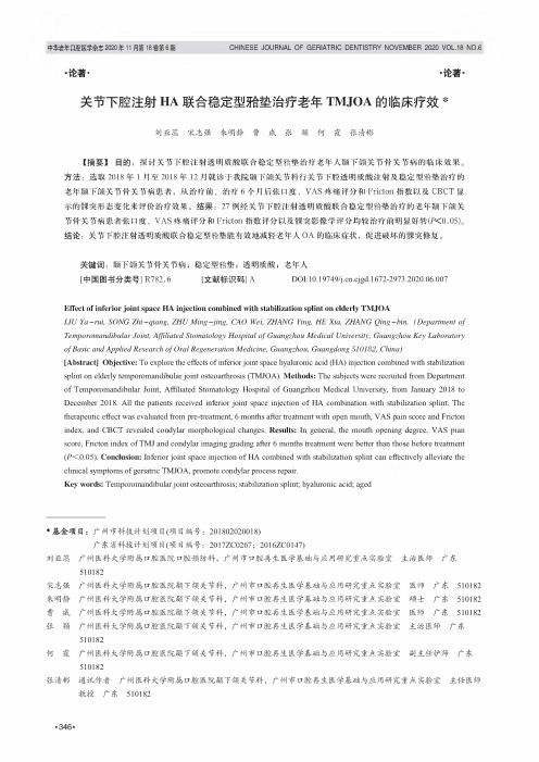 关节下腔注射HA联合稳定型