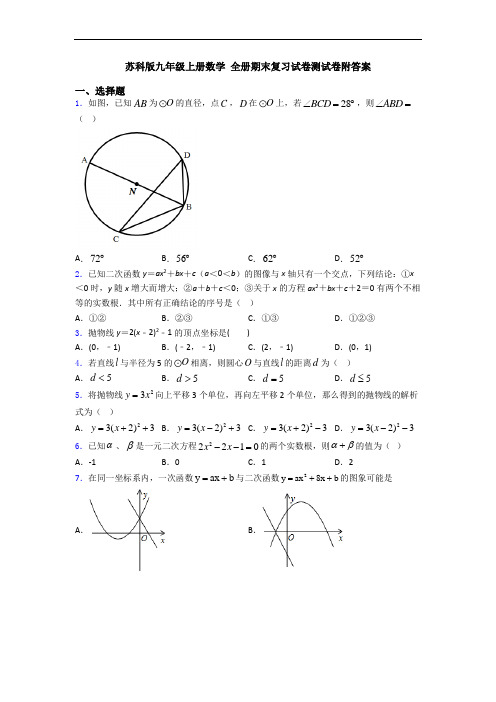 苏科版九年级上册数学 全册期末复习试卷测试卷附答案