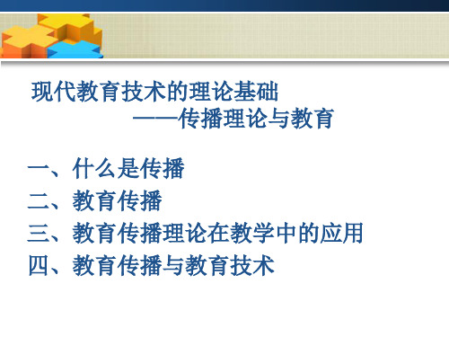 教育传播理论 ppt课件