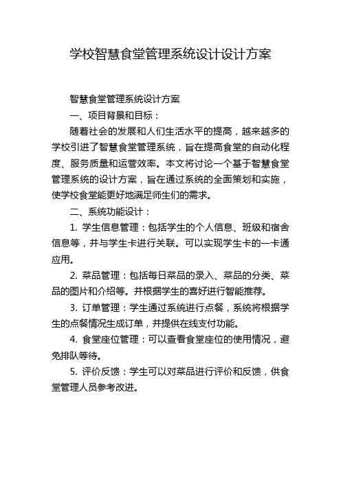 学校智慧食堂管理系统设计设计方案