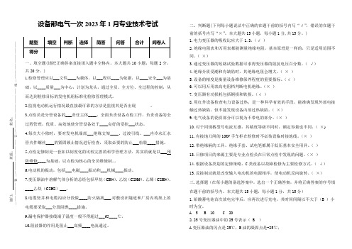 设备部电气一次2023年1月专业技术考试(答案)