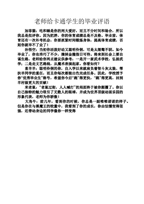 老师作文之老师给卡通学生的毕业评语