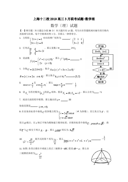 上海十二校2019高三3月联考试题-数学理