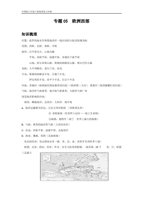 地理八年级下册期中复习讲练(中图版)专题05 欧洲西部(原卷版)