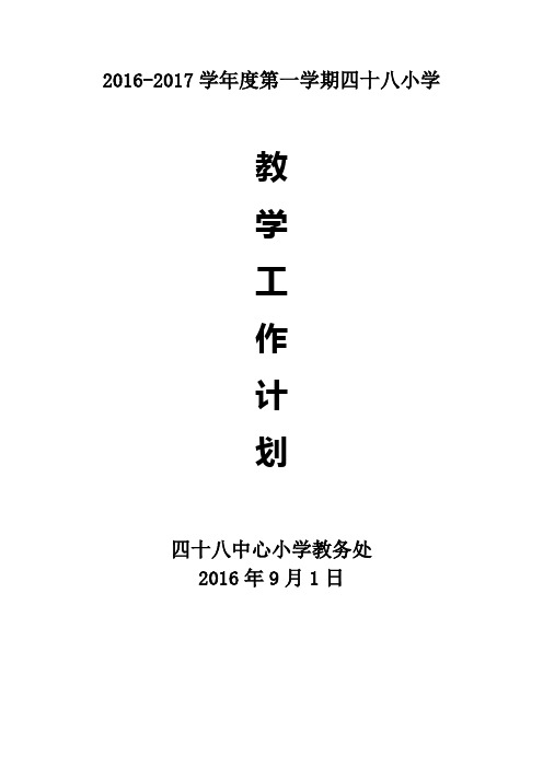 2016年秋季教学工作计划