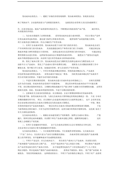 变动成本法和完全成本法的优缺点