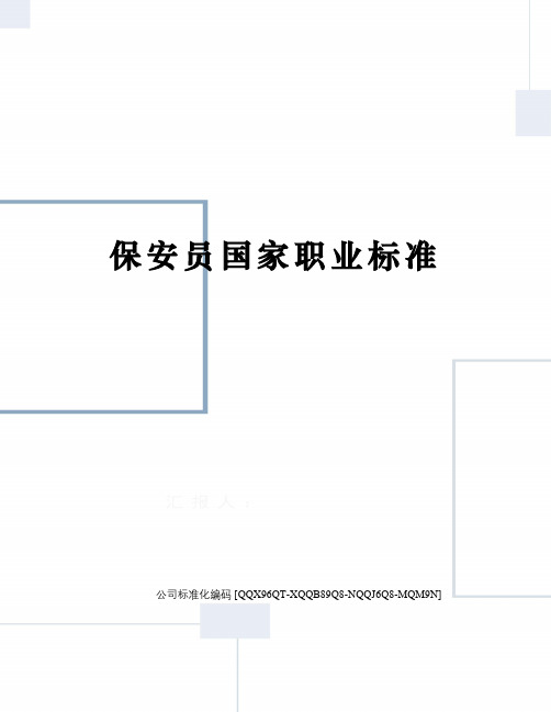 保安员国家职业标准修订稿