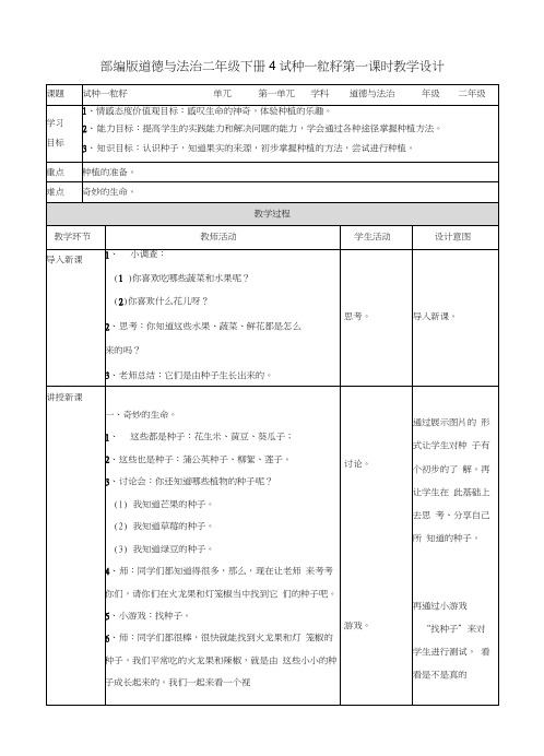 部编人教版道德与法治二年级下册《4试种一粒籽》(第1、2课时)教案