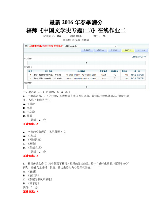 最新2016春季福师《中国文学史专题(二)》在线作业二