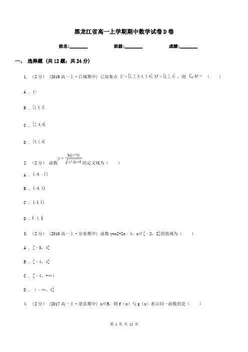 黑龙江省高一上学期期中数学试卷D卷(考试)