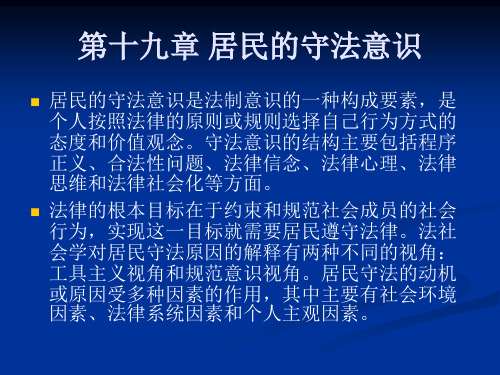 第四编第十九章 居民的守法意识 《法律社会学》授课材料ppt