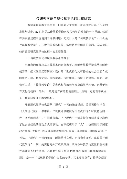 传统教学论与现代教学论的比较研究共6页word资料