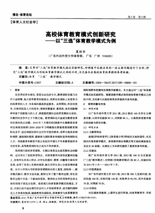 高校体育教育模式创新研究——以“三选”体育教学模式为例